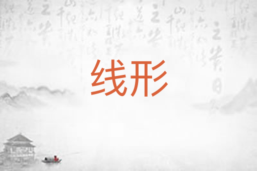 线形