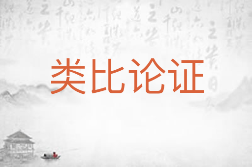 类比论证