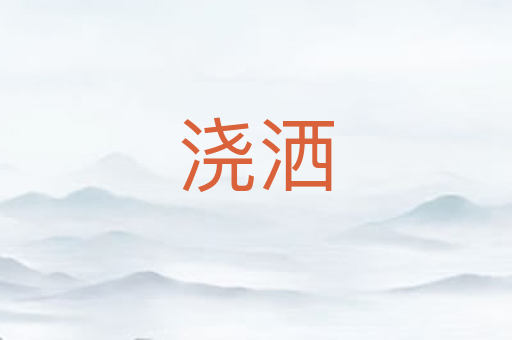 浇洒