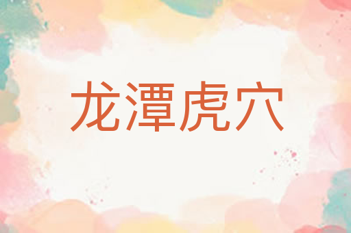 龙潭虎穴
