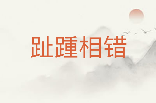 趾踵相错