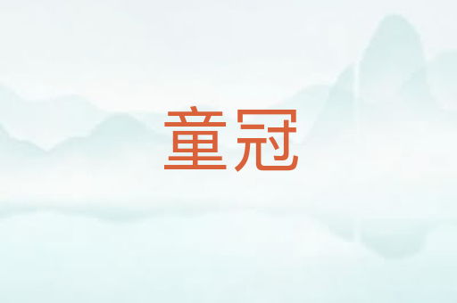 童冠