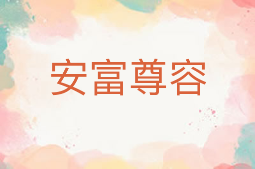 安富尊容