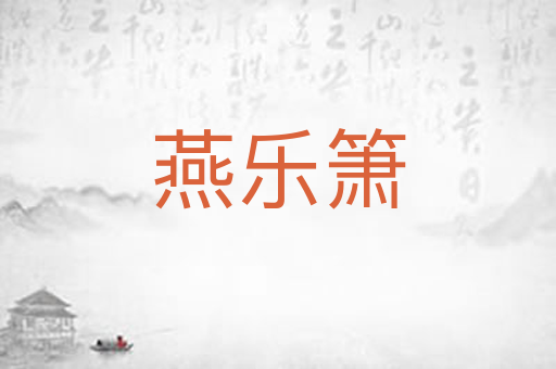 燕乐箫