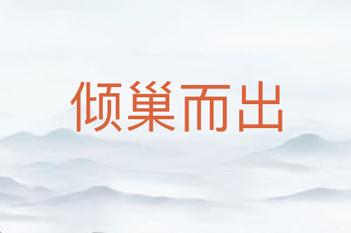 倾巢而出