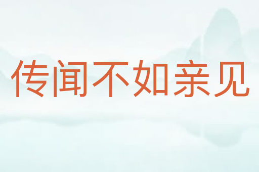 传闻不如亲见