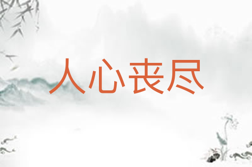 人心丧尽