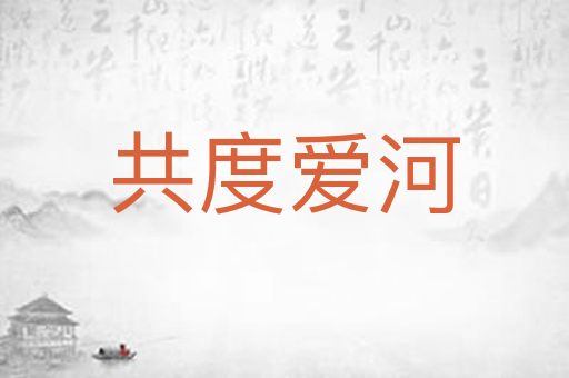 共度爱河