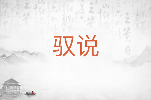 驭说