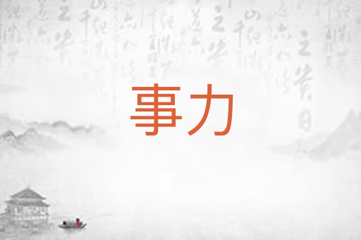 事力