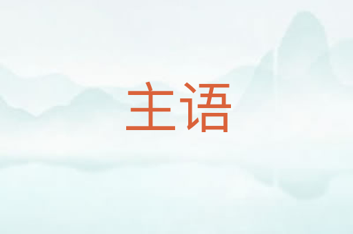 主语