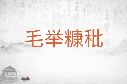 毛举糠秕