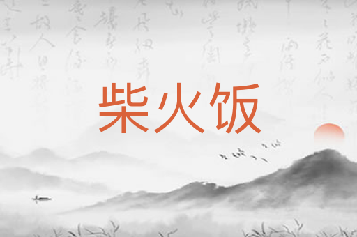 柴火饭