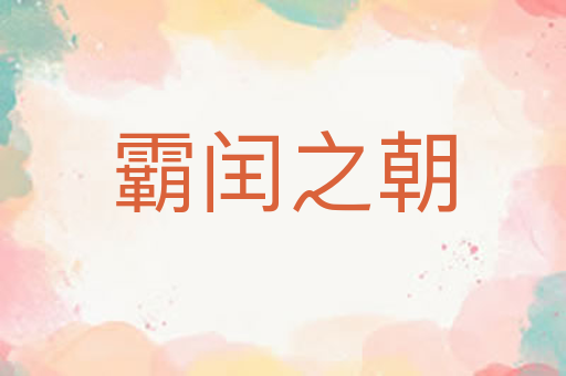 霸闰之朝
