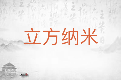 立方纳米