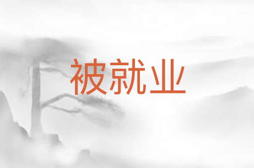 被就业