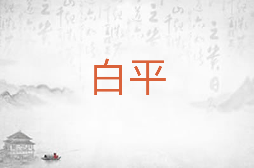 白平