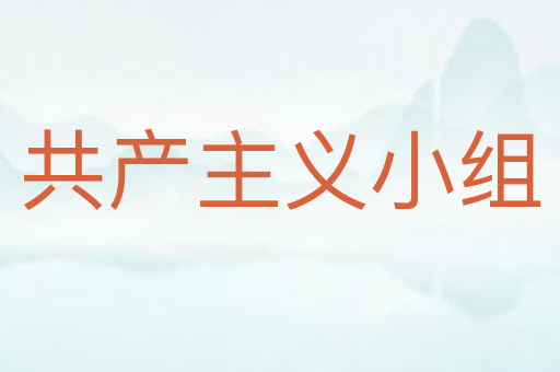 共产主义小组