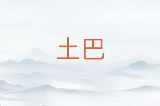 土巴