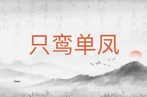 只鸾单凤