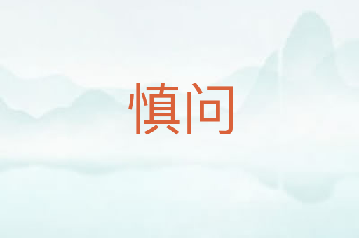 慎问