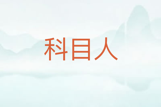 科目人
