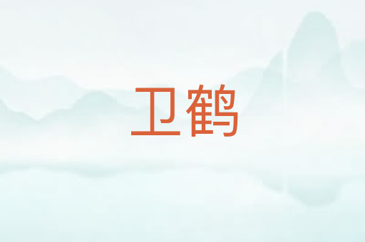 卫鹤