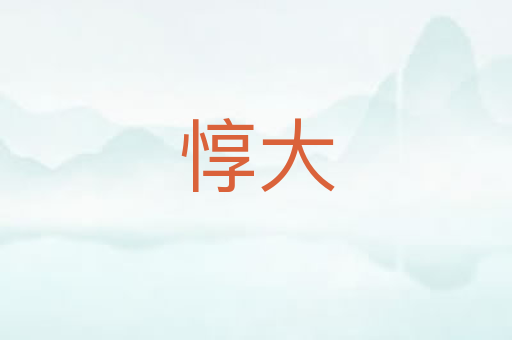 惇大