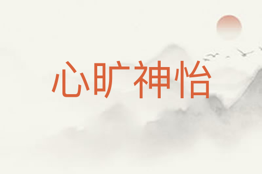 心旷神怡