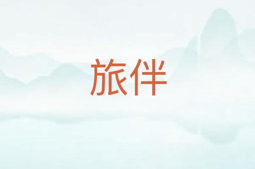 旅伴