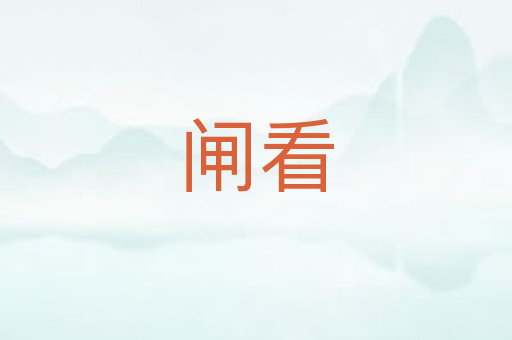 闸看