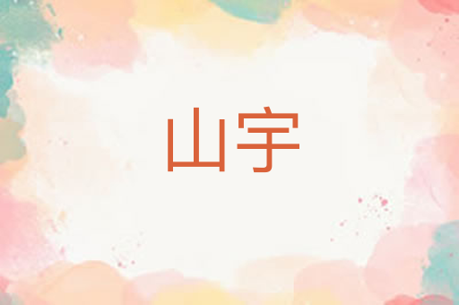 山宇
