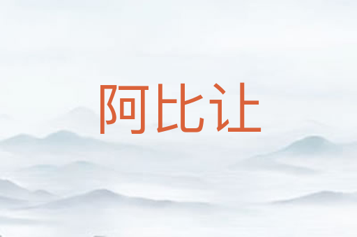 阿比让