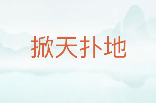 掀天扑地