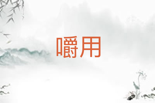 嚼用