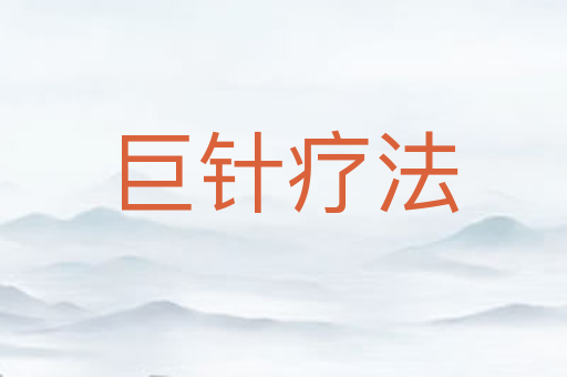 巨针疗法