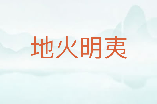 地火明夷