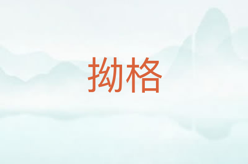 拗格