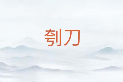 刳刀