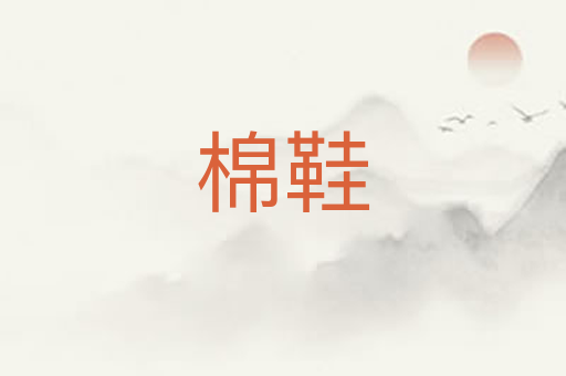 棉鞋