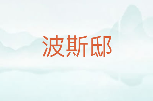 波斯邸