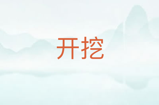 开挖