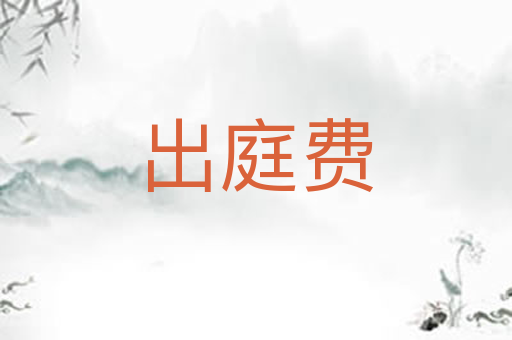 出庭费