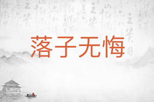 落子无悔