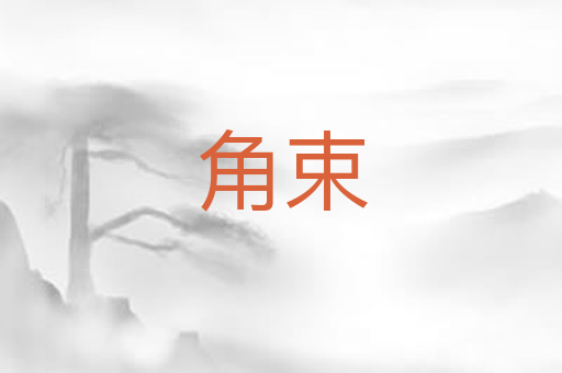 角束