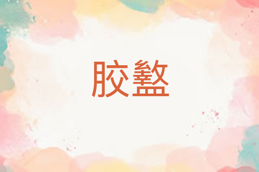胶盭