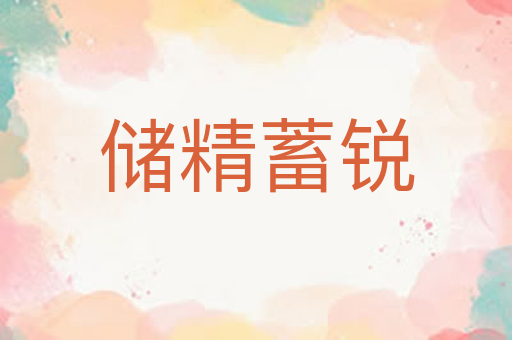 储精蓄锐