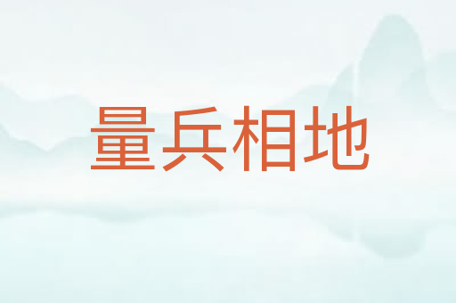 量兵相地