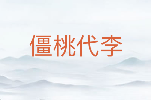 僵桃代李