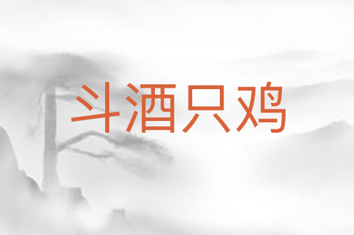 斗酒只鸡